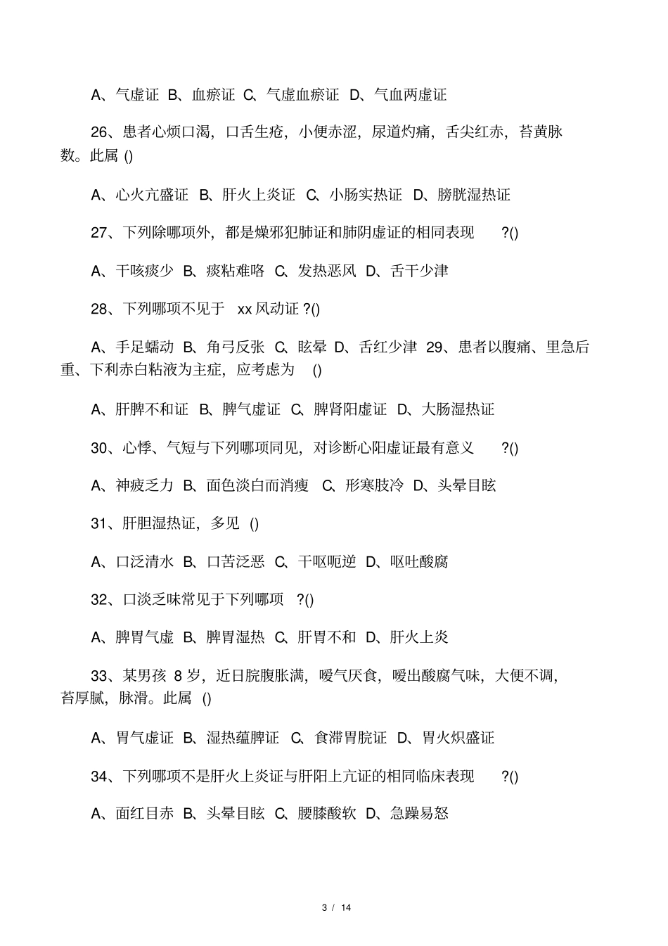 中医诊断学试题及答案-共24_第3页