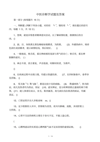中医诊断学试题及答案-共24