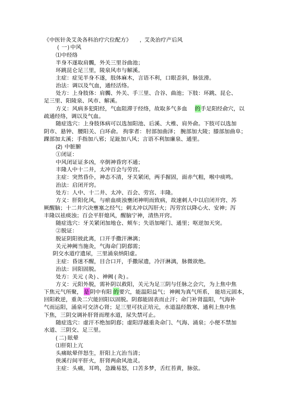 中医针灸艾灸各科治疗穴位配方_第1页