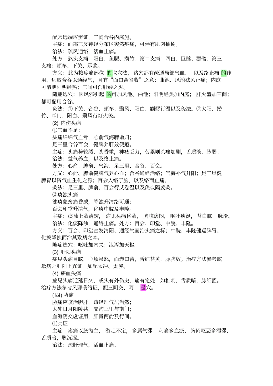 中医针灸艾灸各科治疗穴位配方_第3页