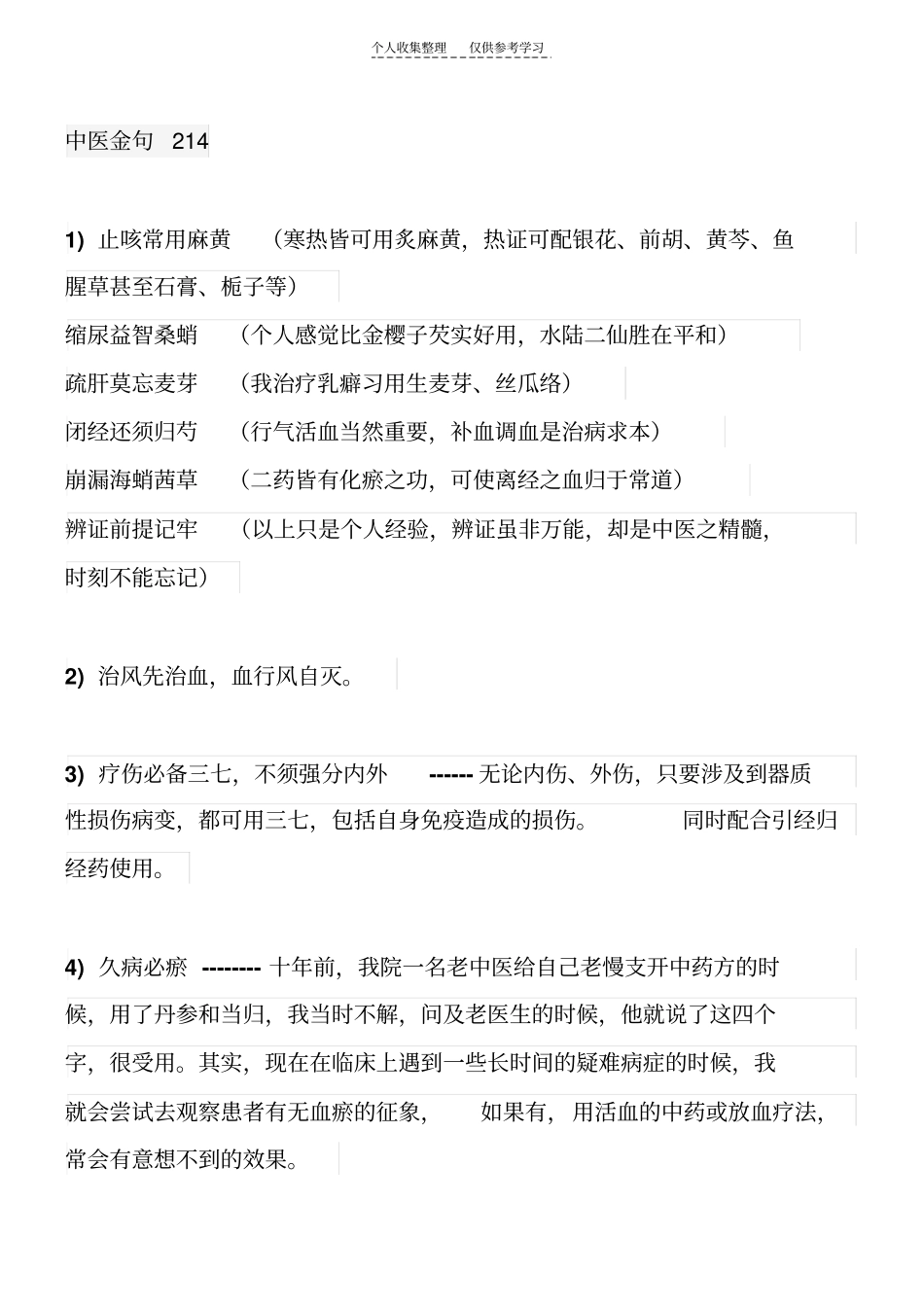 中医金句214_第1页