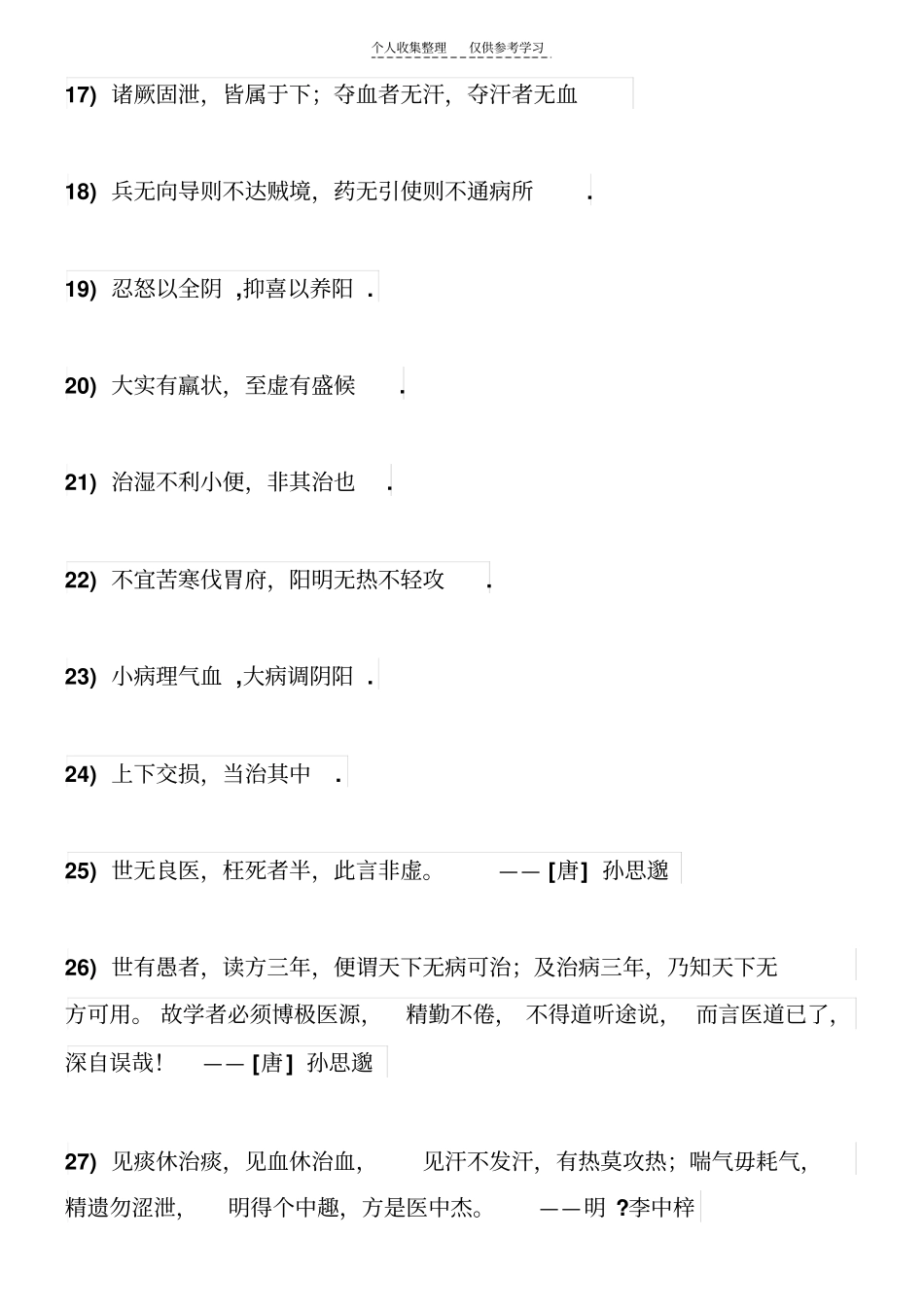 中医金句214_第3页
