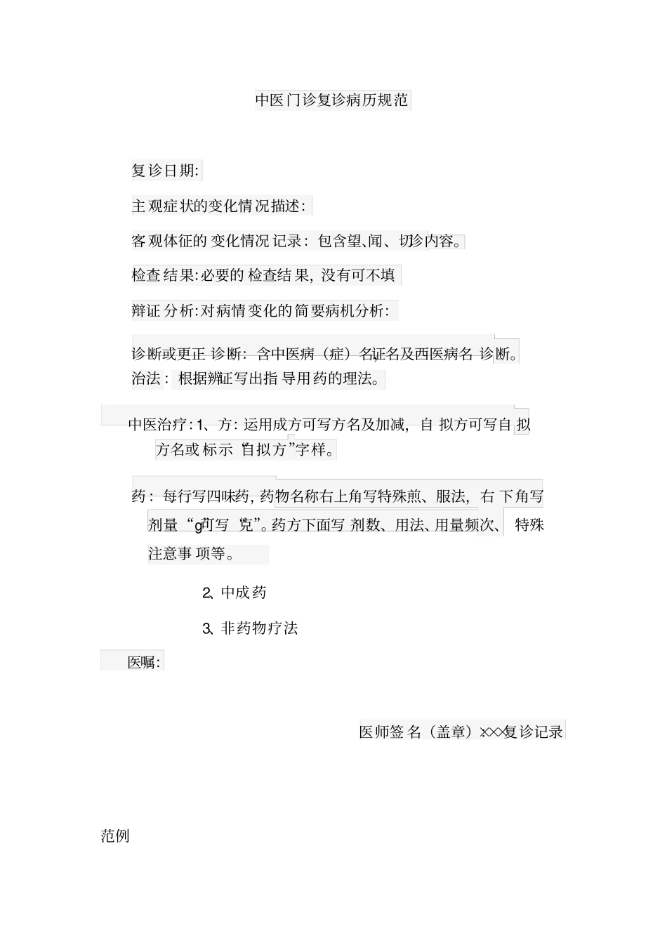 中医门诊病历书写规范_第3页