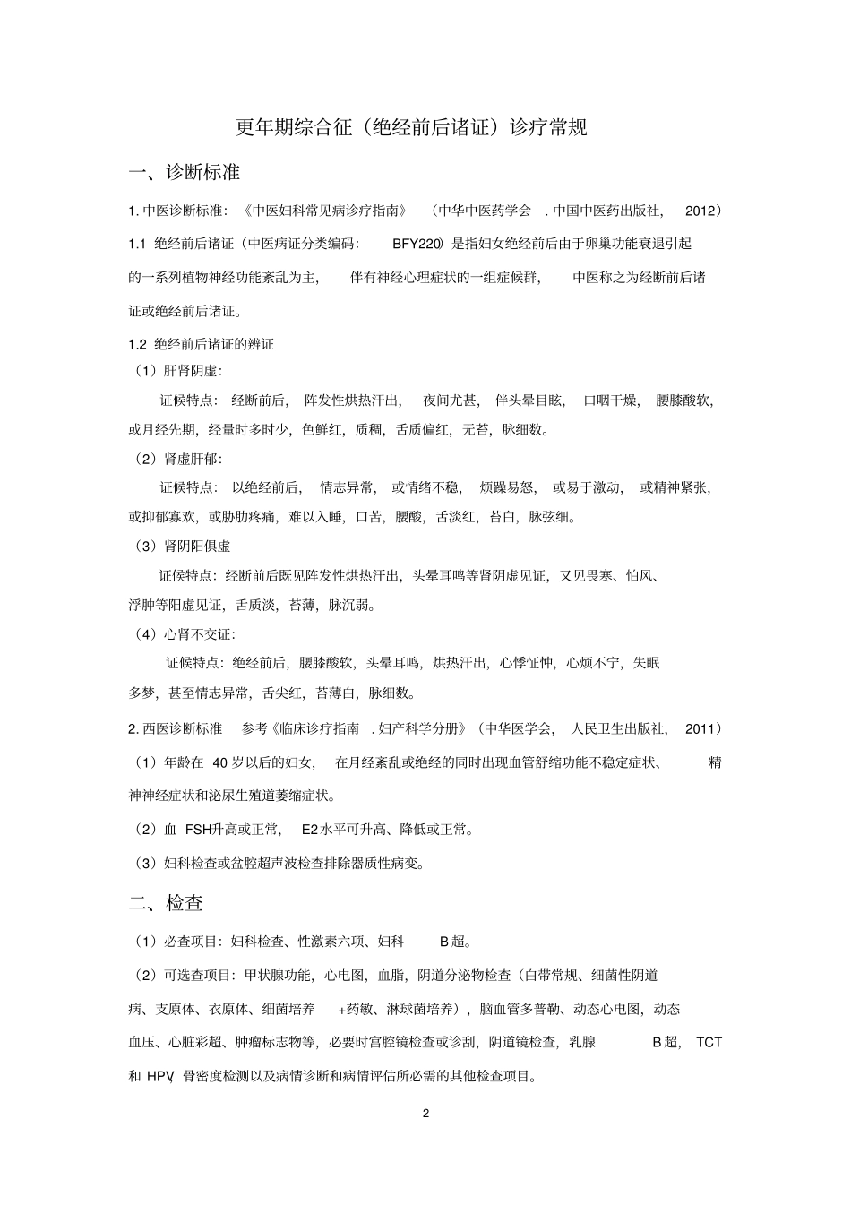 中医门诊诊疗常规_第2页