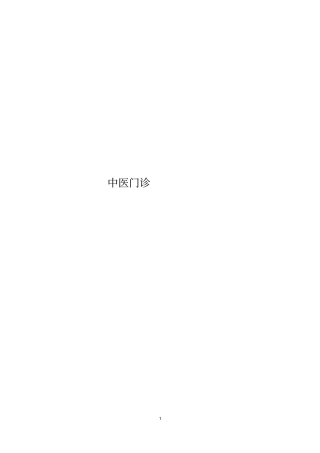 中医门诊诊疗常规
