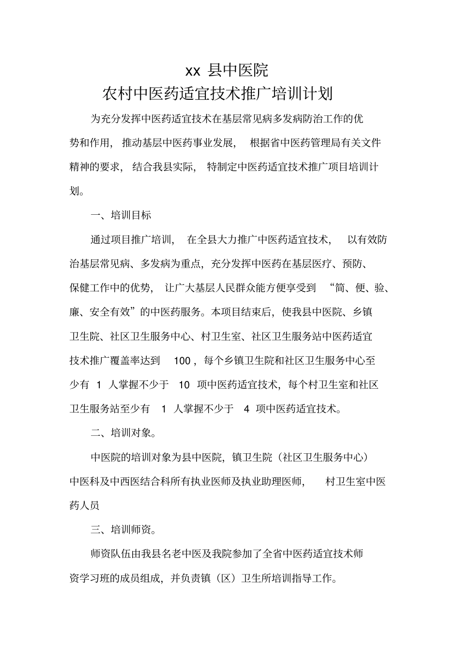 中医院中医药适宜技术培训计划_第1页