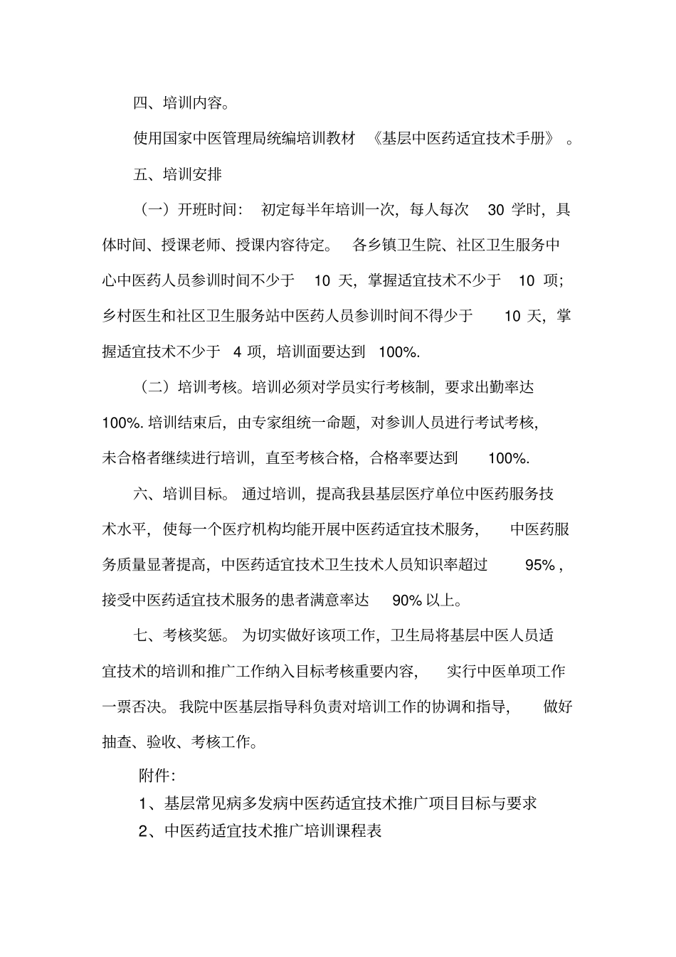 中医院中医药适宜技术培训计划_第2页