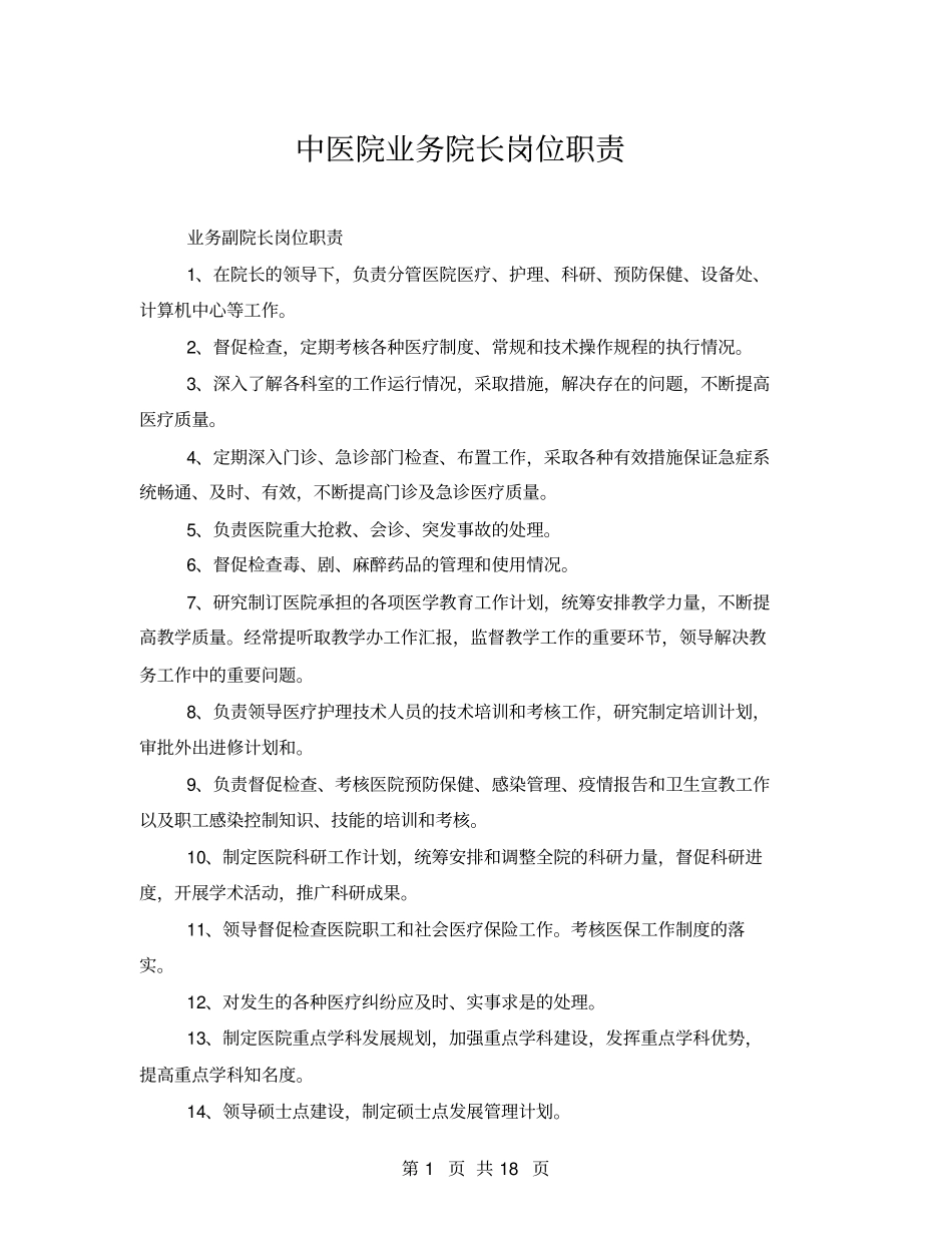 中医院业务院长岗位职责_第1页