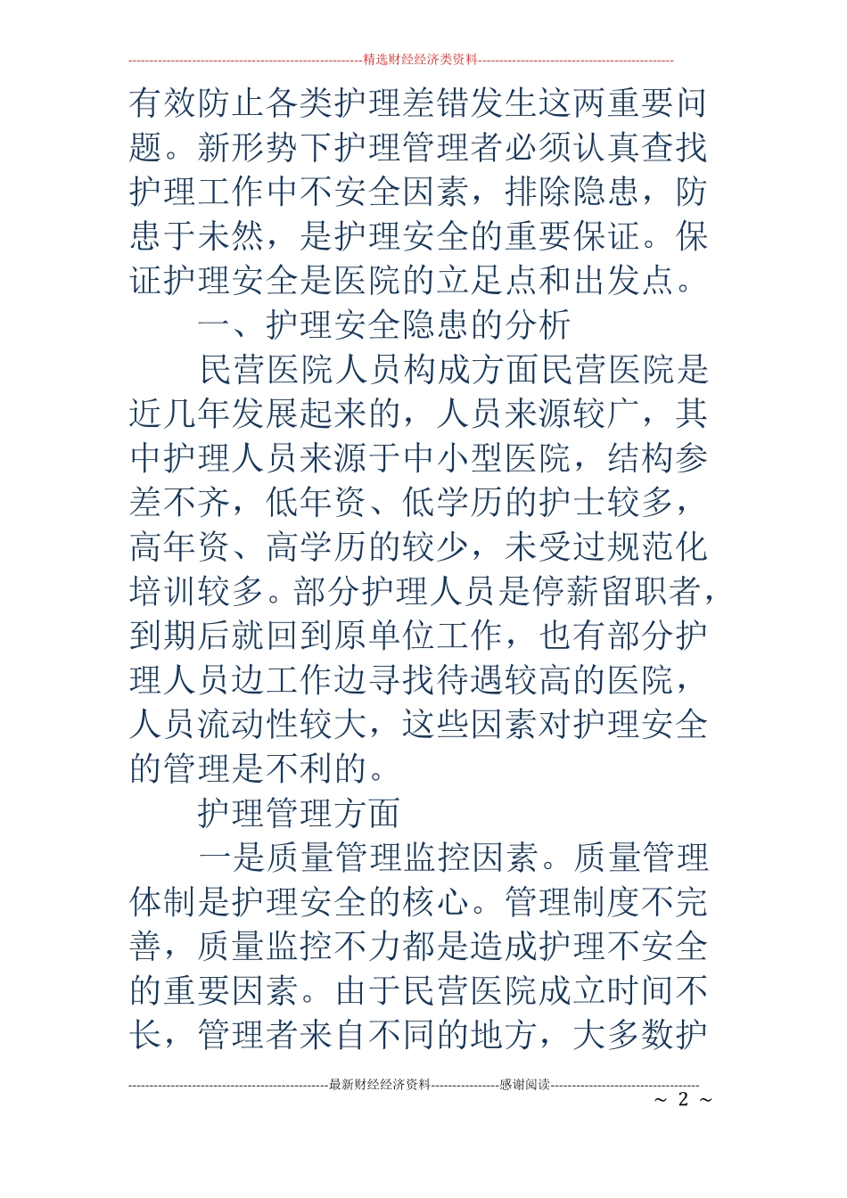 中医院安全护理工作自查报告_第2页