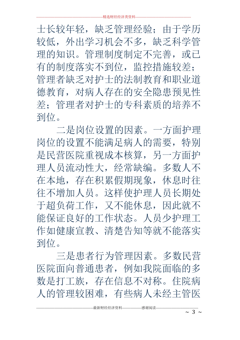 中医院安全护理工作自查报告_第3页