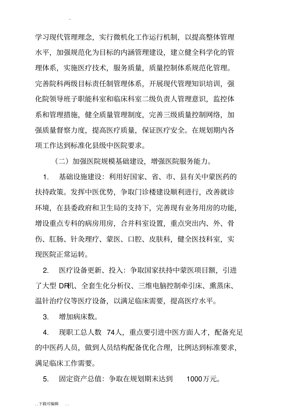 中医院中长期发展规划2012_2015_第2页