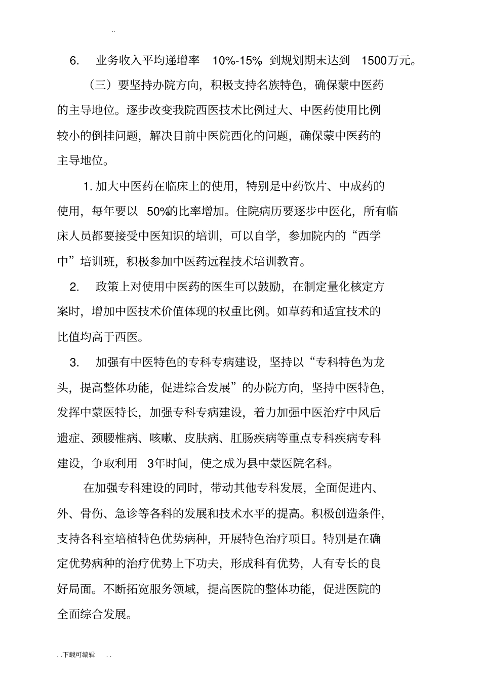 中医院中长期发展规划2012_2015_第3页