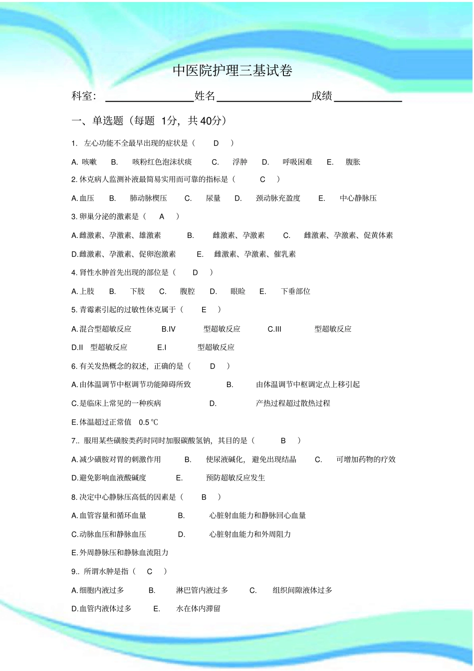 中医院护理三基考试_第3页
