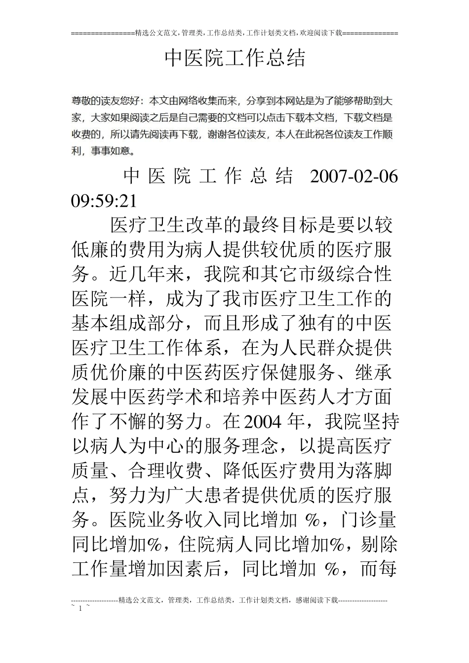 中医院工作总结_第1页