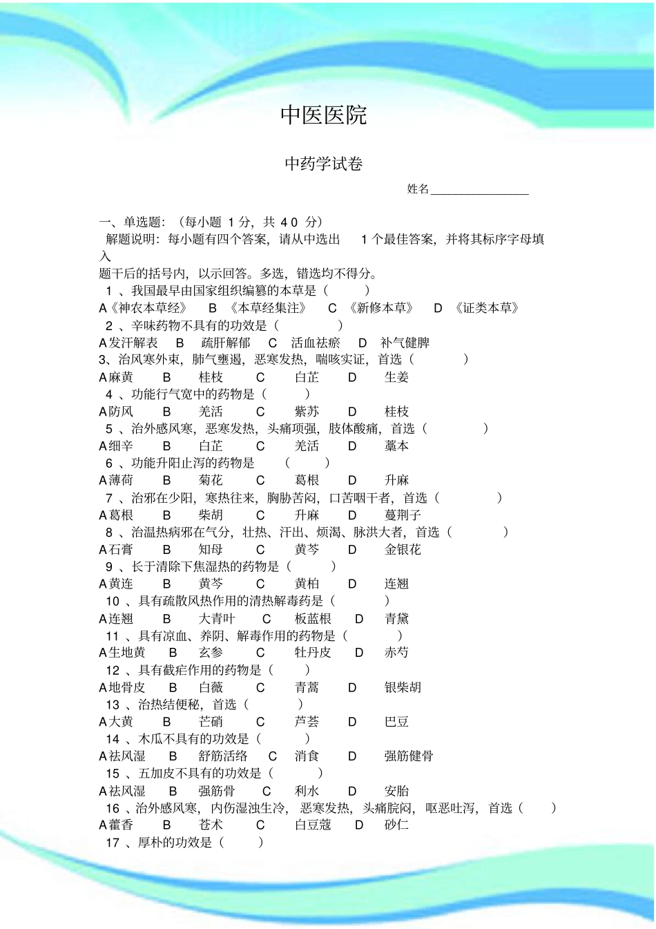 中医院药剂科中药考核考试及答案_第3页