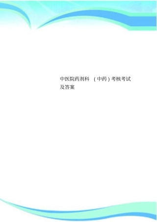 中医院药剂科中药考核考试及答案