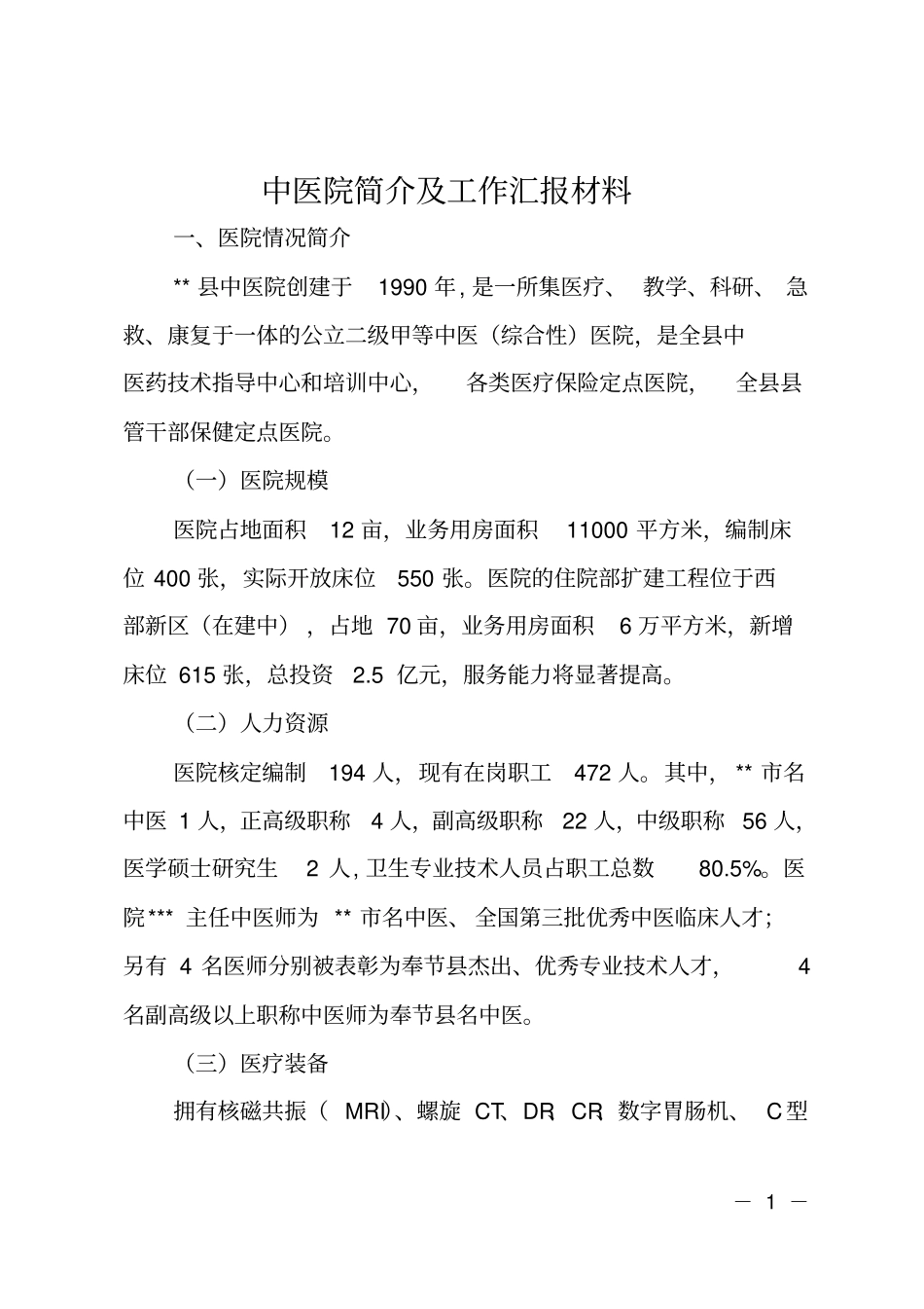 中医院简介及工作汇报材料_第1页