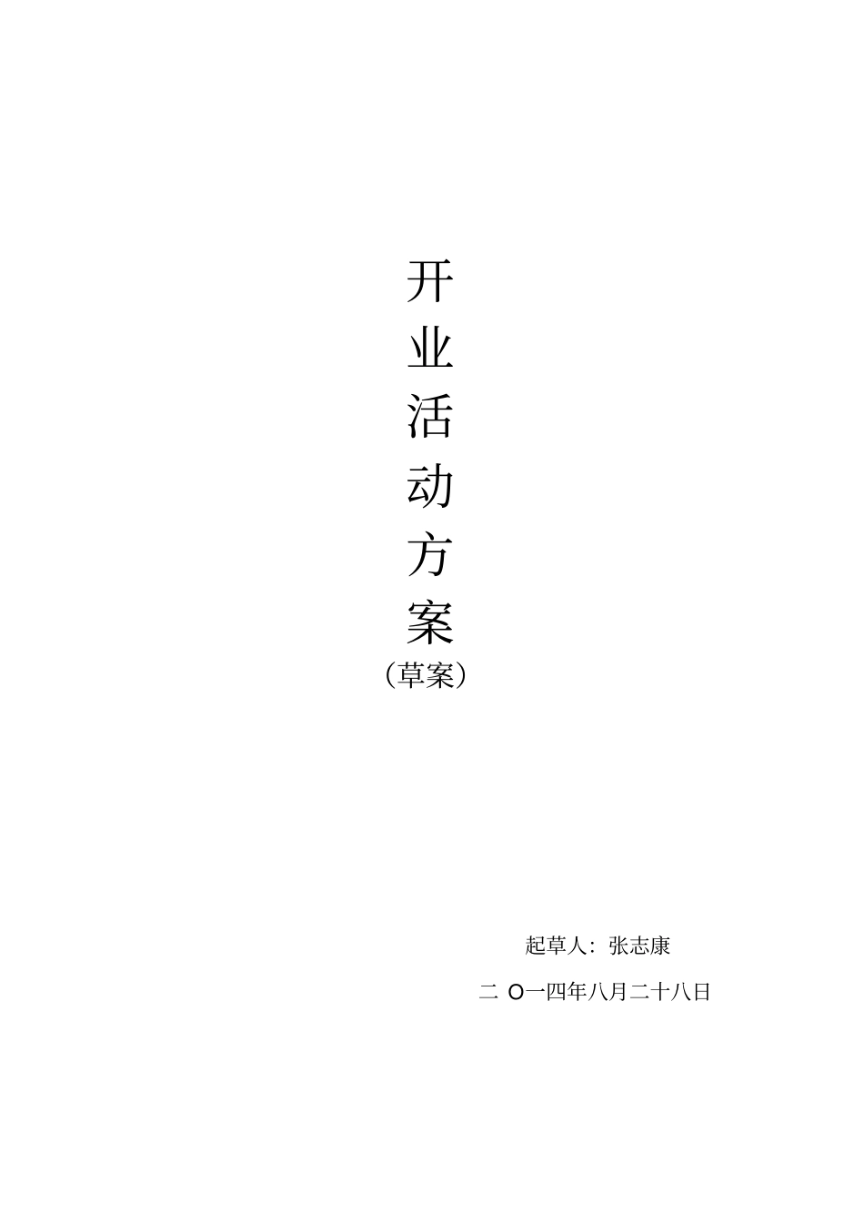 中医馆开业活动方案草案讲解_第1页