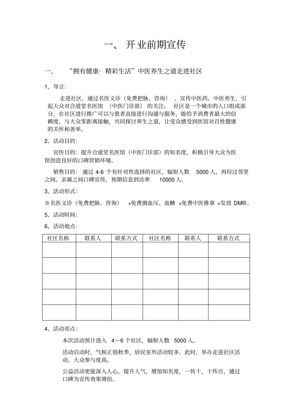 中医馆开业活动方案草案讲解_第3页