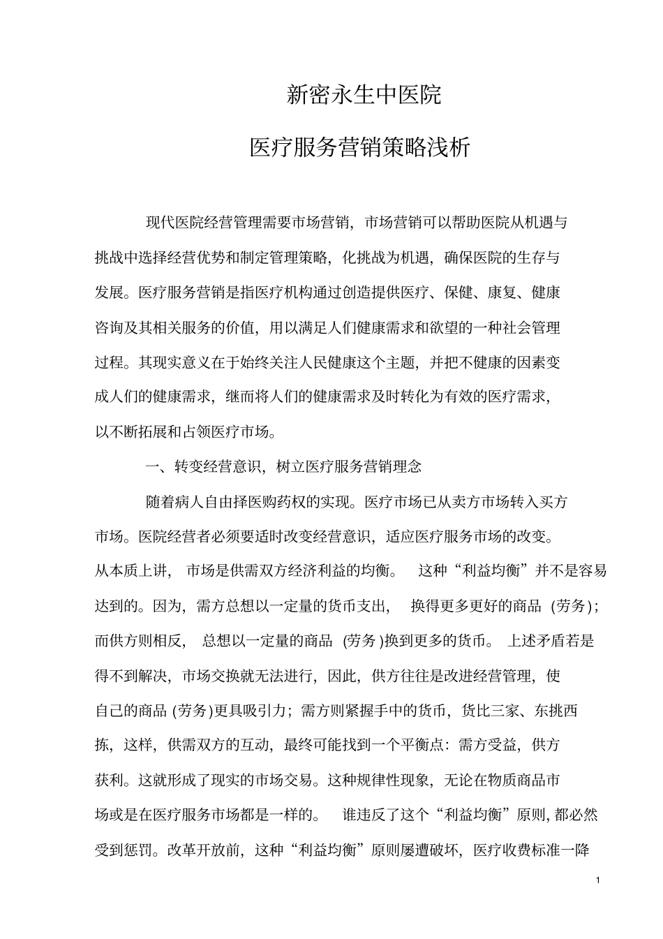 中医院营销策略教程_第1页