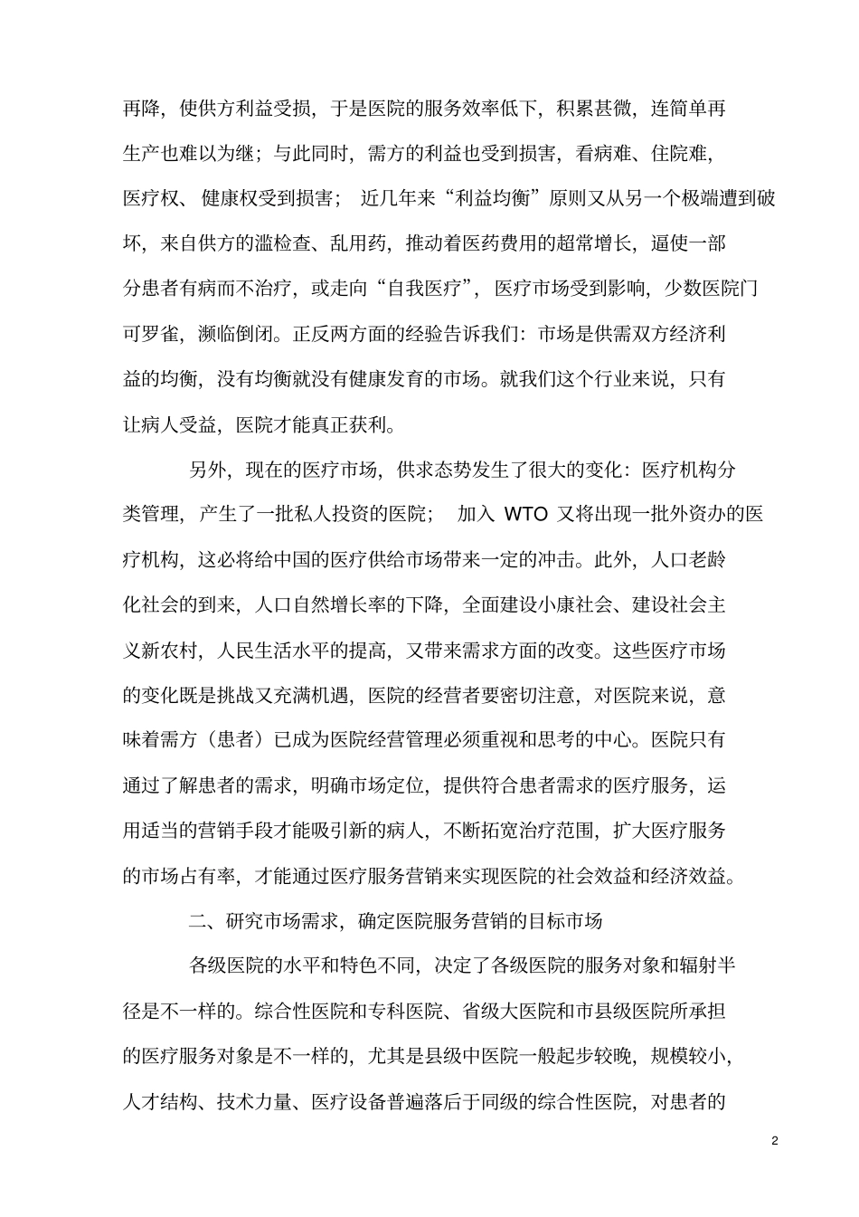 中医院营销策略教程_第2页