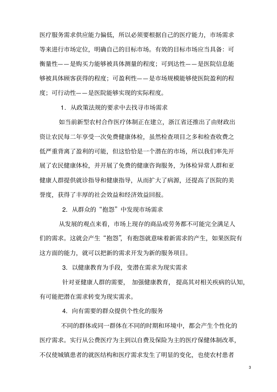 中医院营销策略教程_第3页