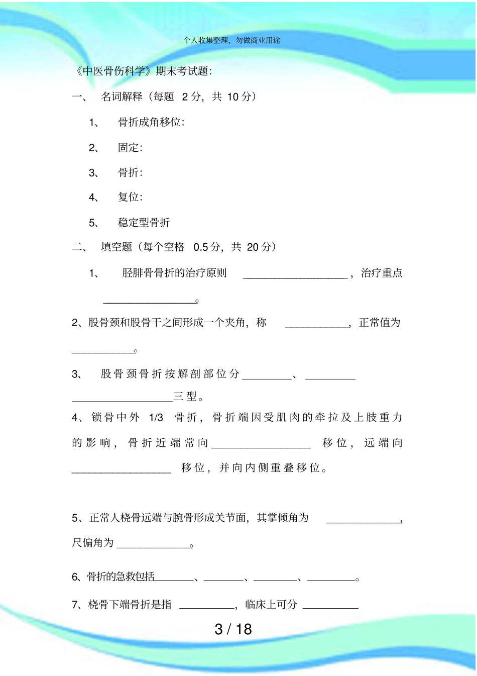 中医骨伤科学期末测验题：_第3页
