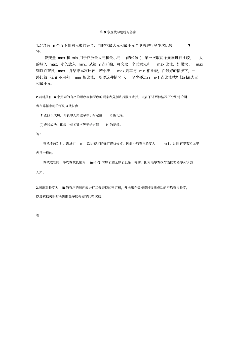中南大学数据结构与算法查找课后作业答案分析_第1页