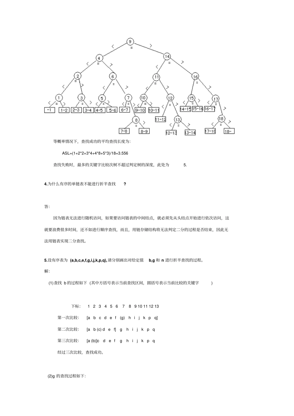 中南大学数据结构与算法查找课后作业答案分析_第2页
