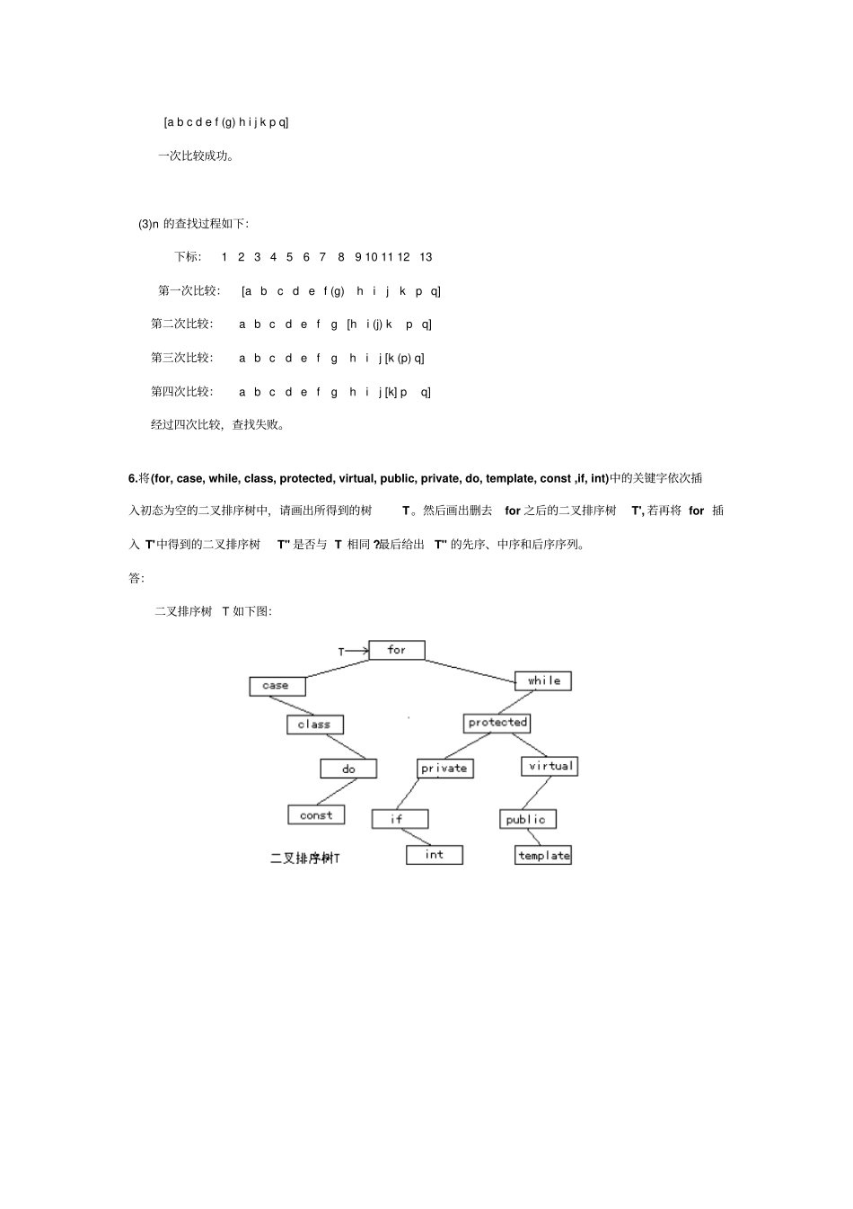 中南大学数据结构与算法查找课后作业答案分析_第3页