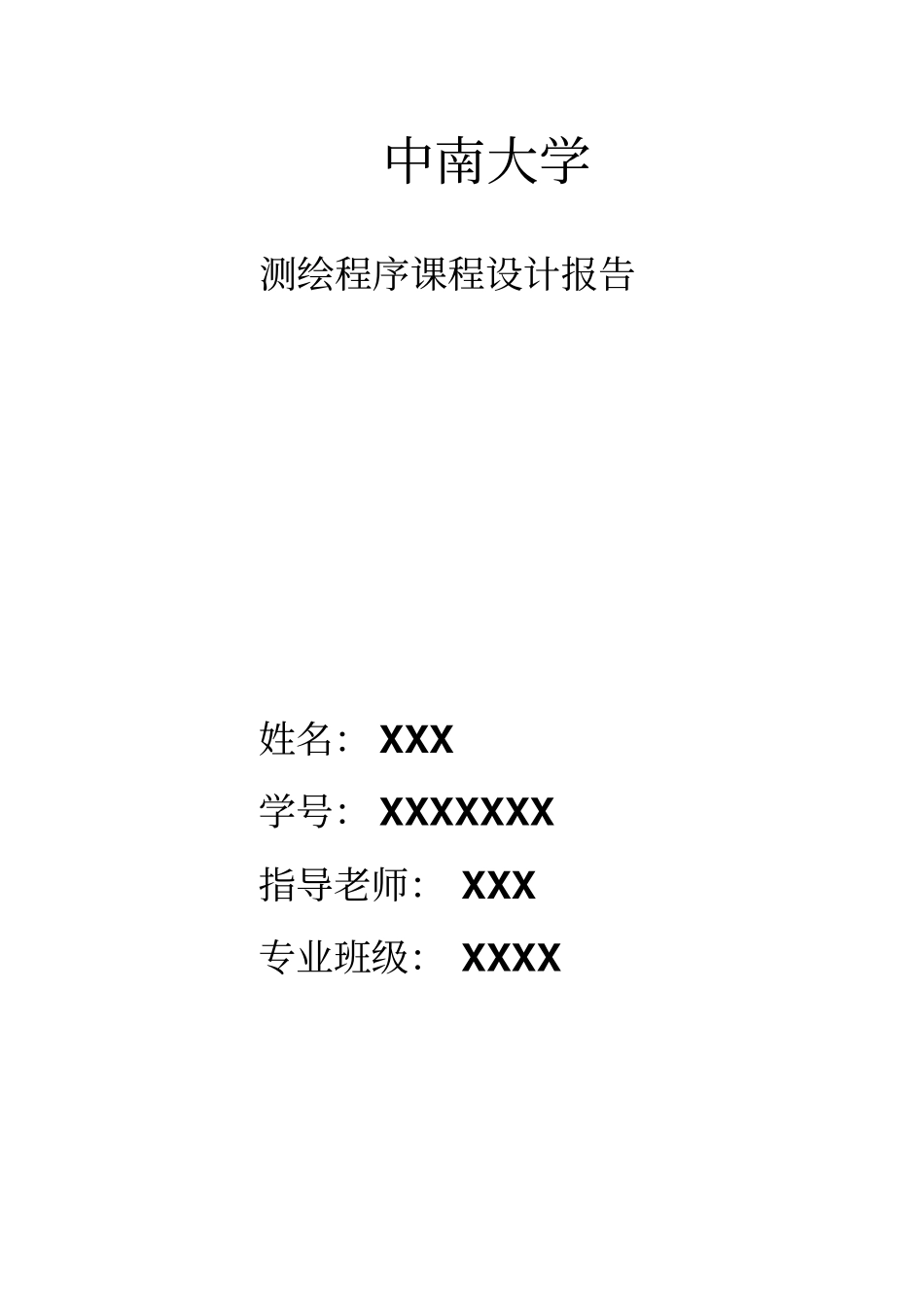 中南大学测绘程序课程设计报告含代码讲解_第1页