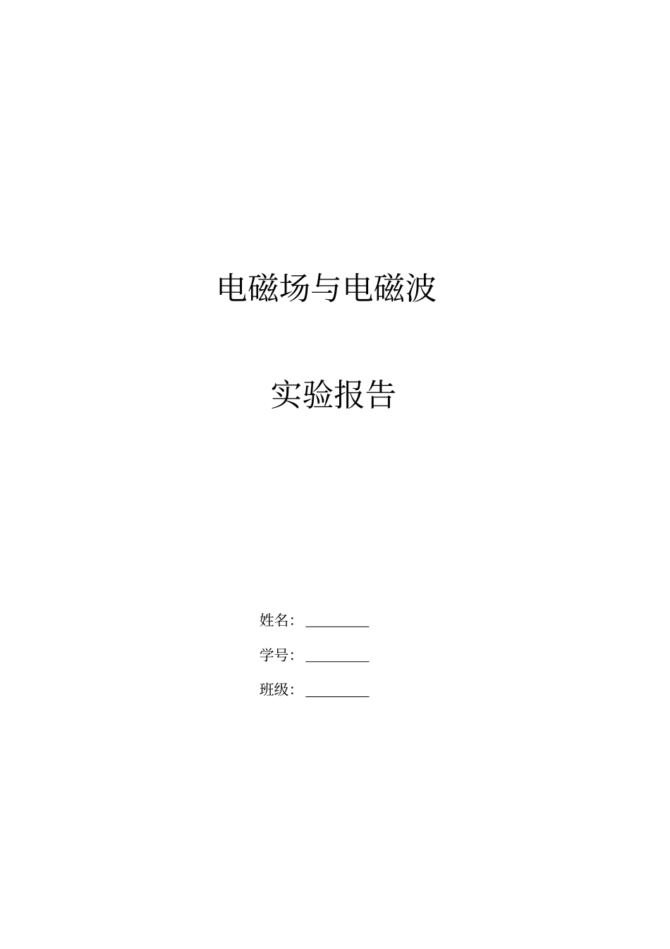 中南大学电磁场与电磁波试验报告教材_第1页