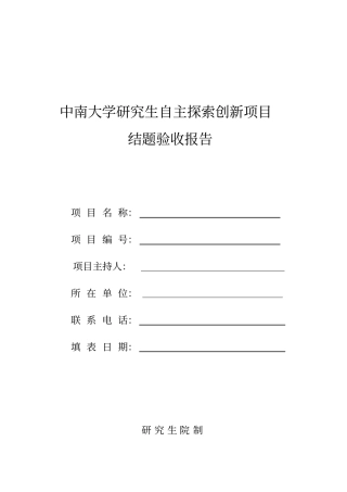 中南大学研究生自主探索创新项目