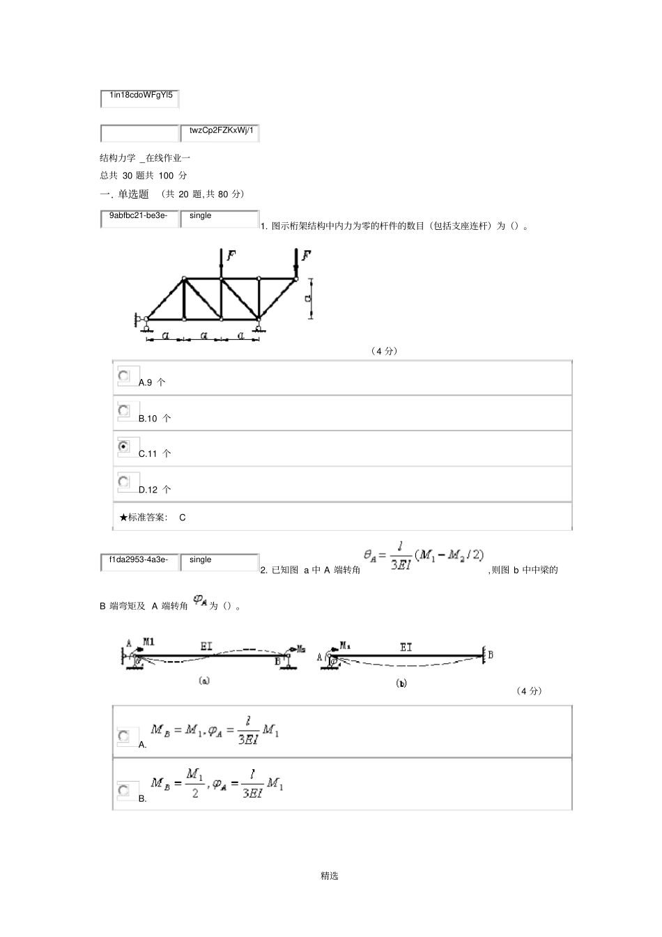 中南大学结构力学在线作业一_第1页