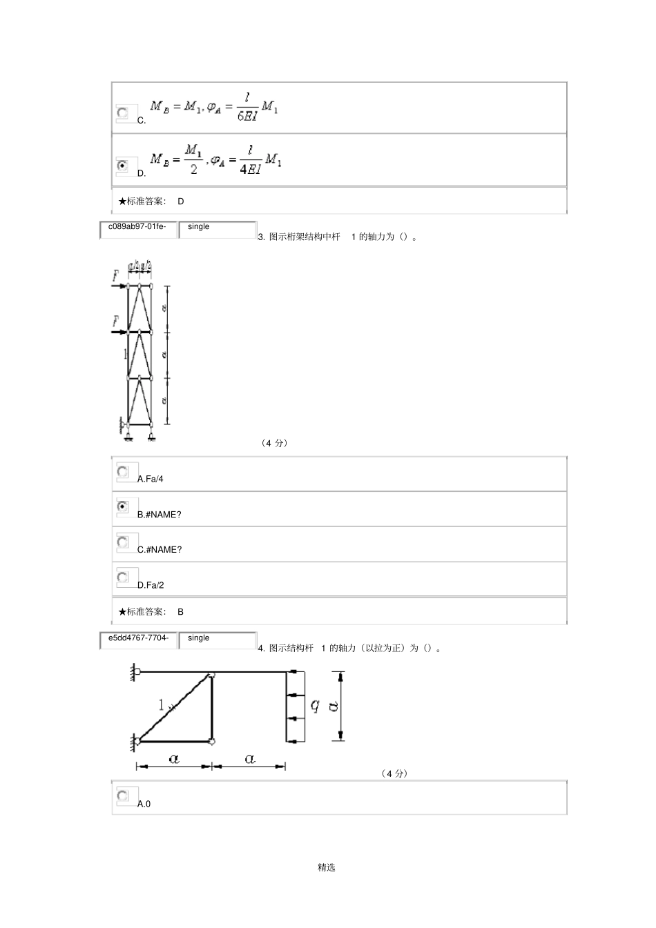 中南大学结构力学在线作业一_第2页