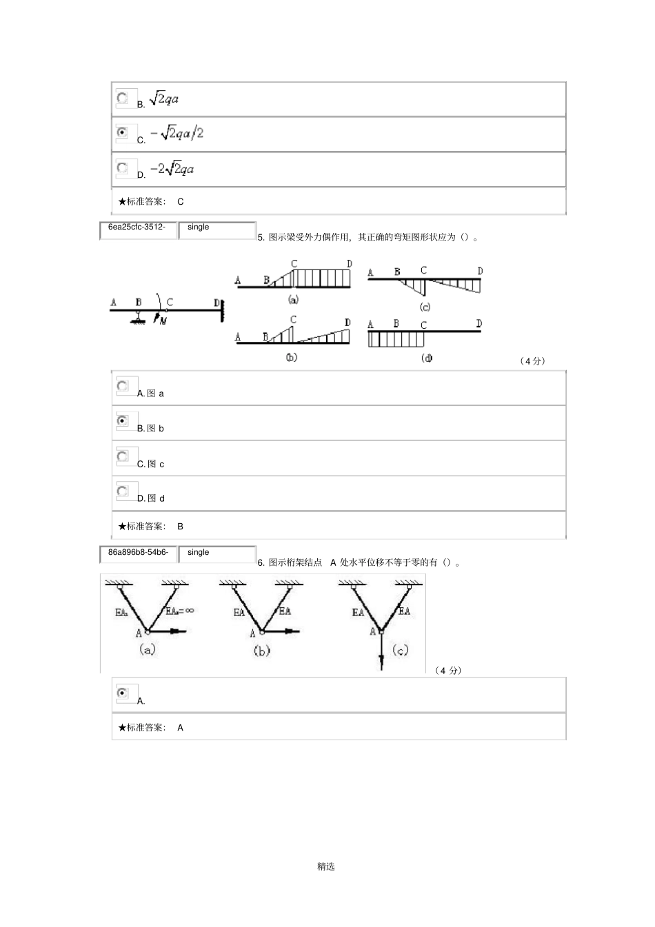 中南大学结构力学在线作业一_第3页