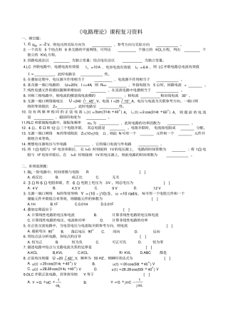 中南大学网络教育电路理论复习题及参考答案综述
