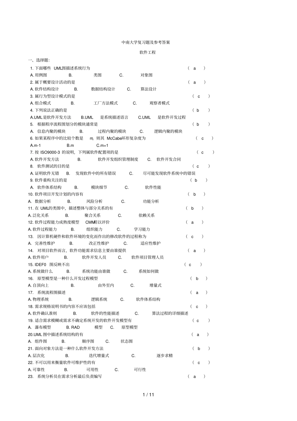 中南大学软件工程复习题最新版_第1页