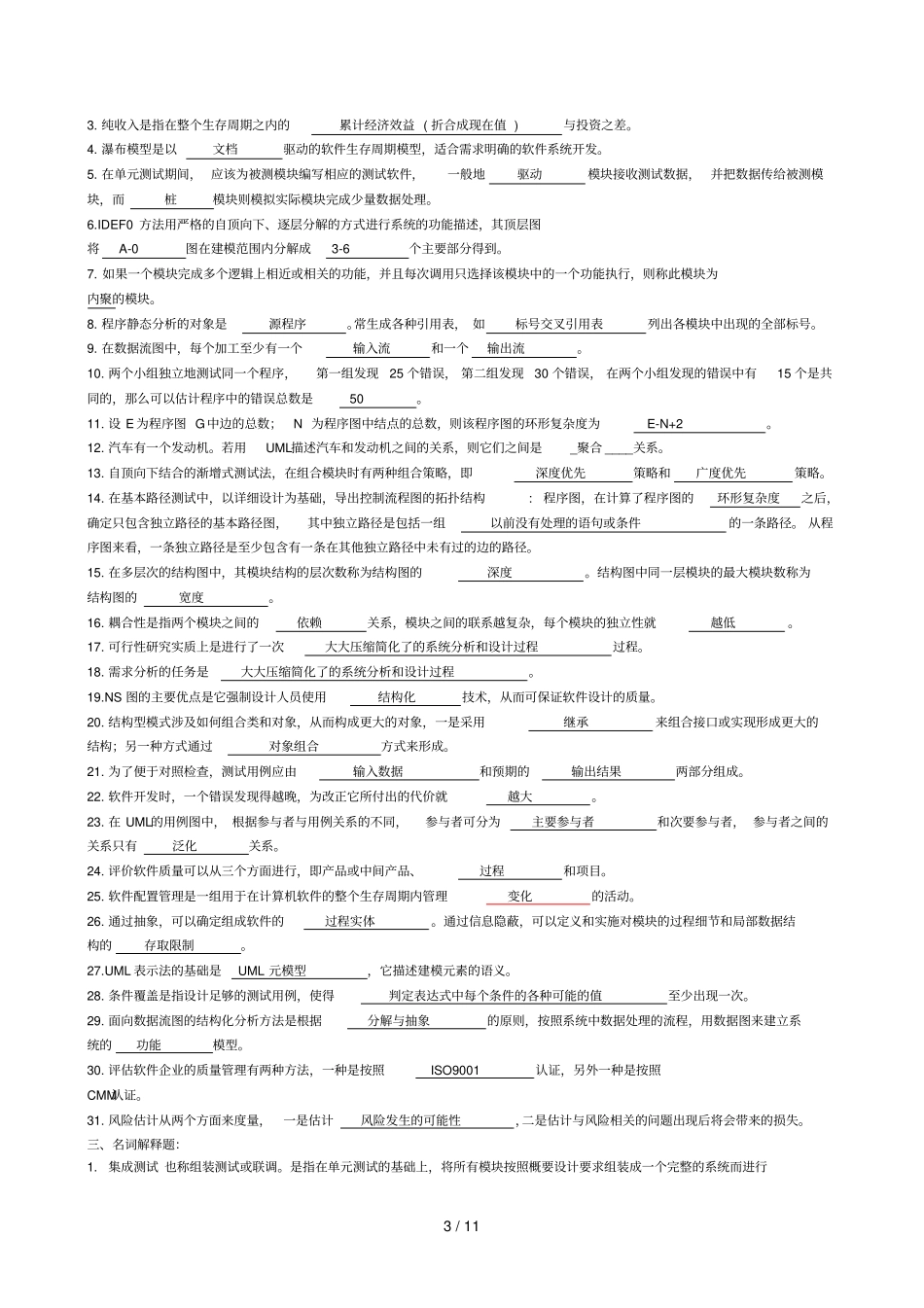 中南大学软件工程复习题最新版_第3页