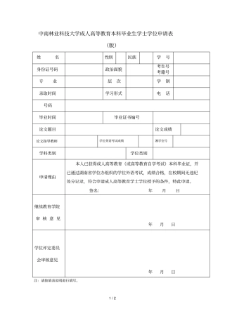 中南林业科技大学成人高等教育本科毕业生学士学位申请表