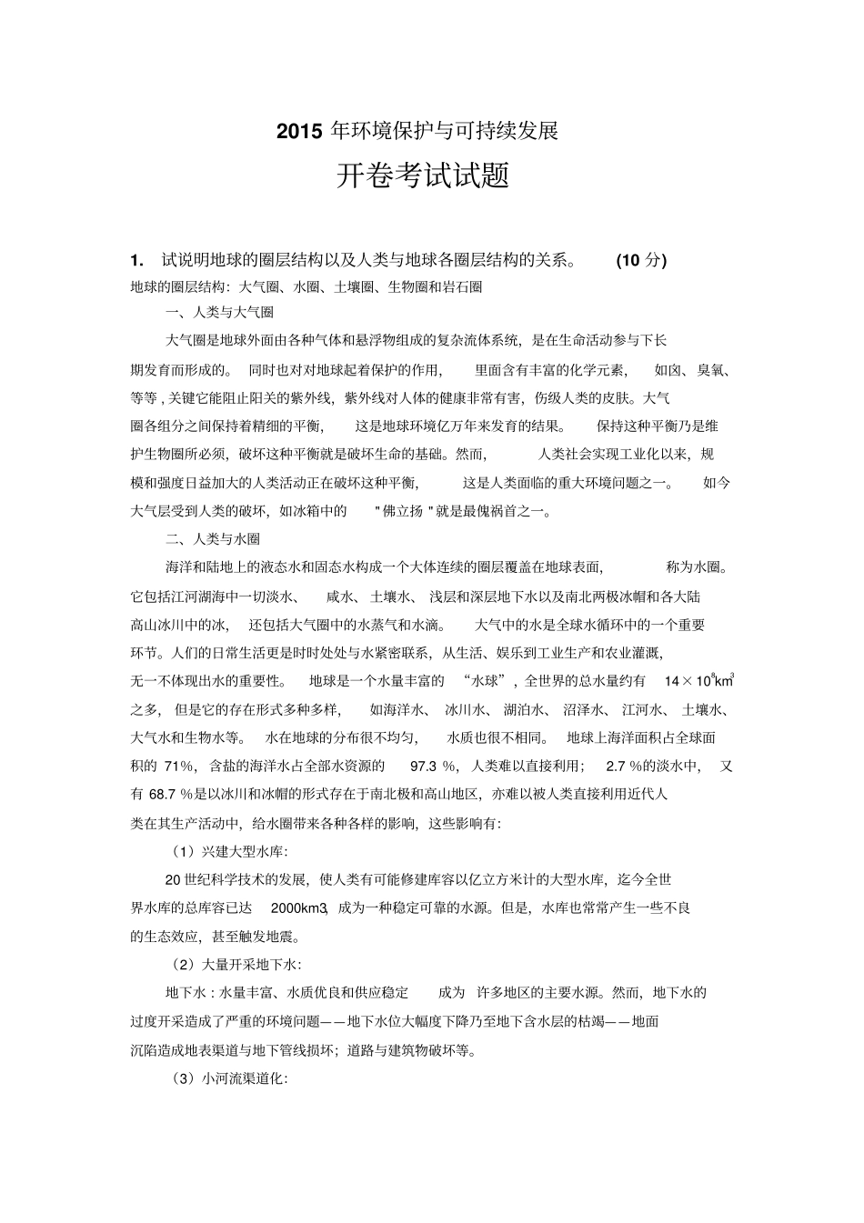 中南环境资源保护与可持续发展选修论文剖析_第1页