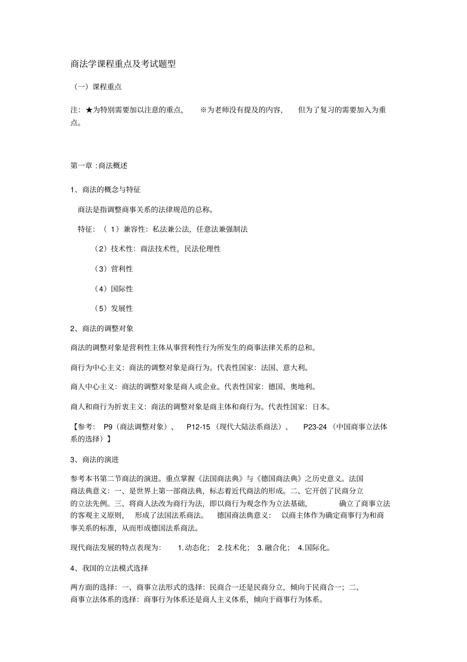 中南财经政法大学商法学重点剖析_第1页