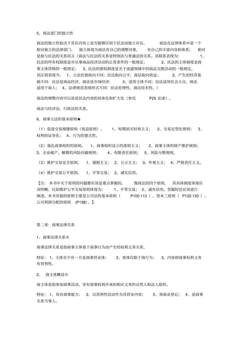 中南财经政法大学商法学重点剖析_第2页
