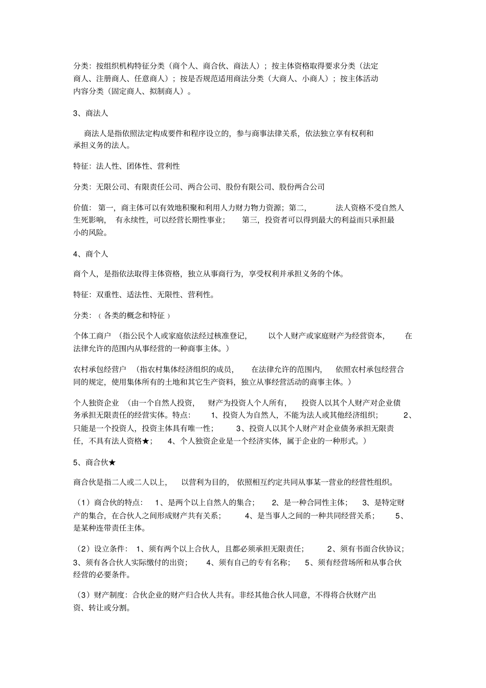 中南财经政法大学商法学重点剖析_第3页