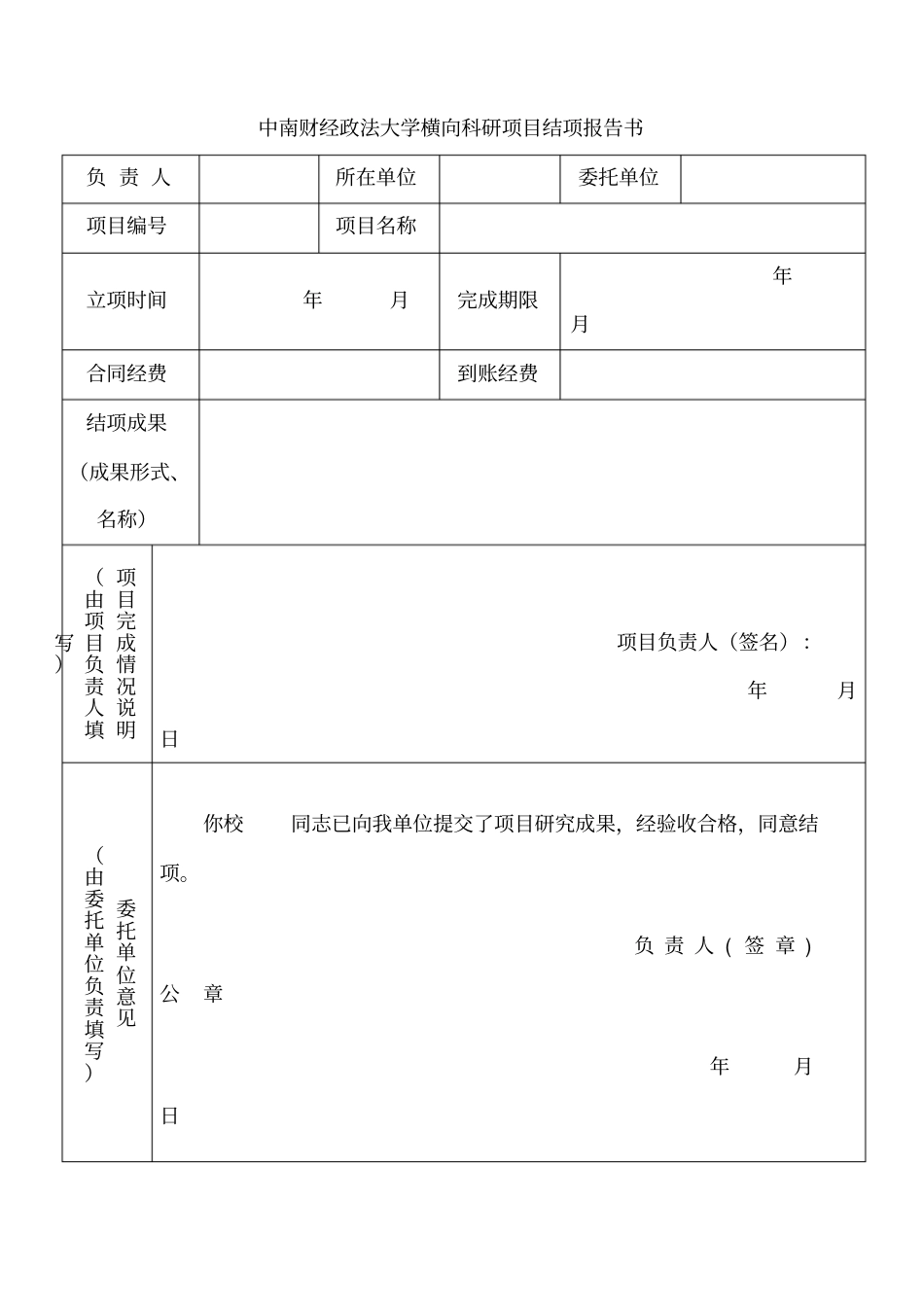 中南财经政法大学横向科研项目结项报告书_第1页