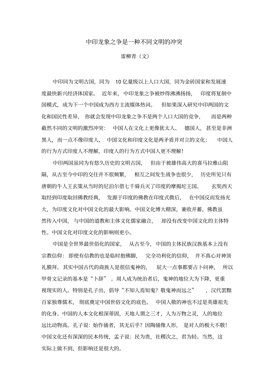 中印龙象之争是一种不同文明的冲突_第1页