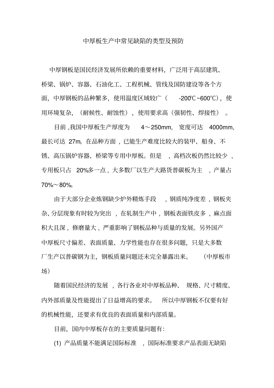 中厚板生产中常见缺陷的类型及预防分析_第1页