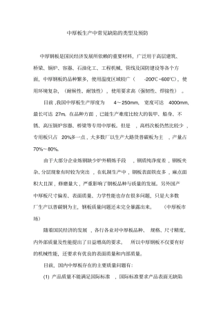 中厚板生产中常见缺陷的类型及预防分析