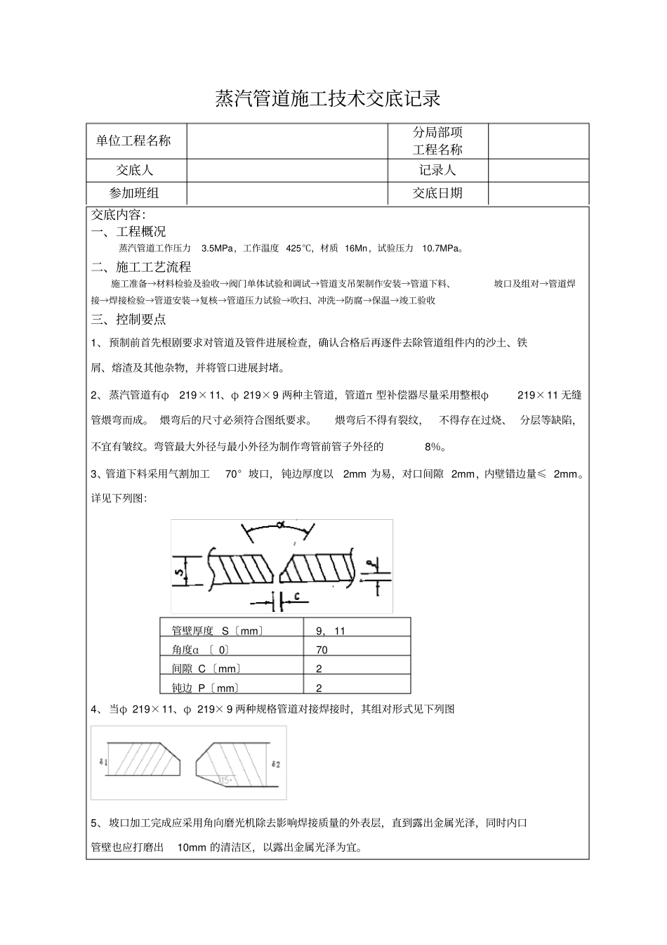 中压蒸汽管道施工技术交底_第1页