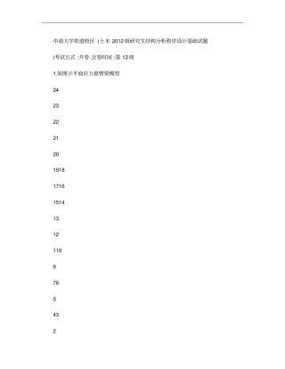 中南大学研究生结构程序设计基础考试试题概要